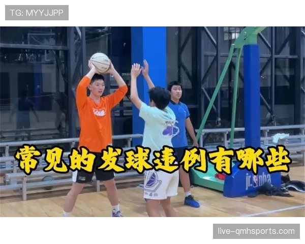 篮球边线规则详解：球权归属与发球违例判定标准